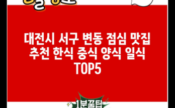 대전시 서구 변동 점심 맛집 추천 한식 중식 양식 일식 TOP5