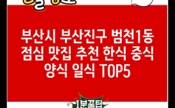 부산시 부산진구 범천1동 점심 맛집 추천 한식 중식 양식 일식 TOP5