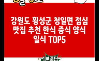 강원도 횡성군 청일면 점심 맛집 추천 한식 중식 양식 일식 TOP5