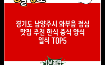 경기도 남양주시 와부읍 점심 맛집 추천 한식 중식 양식 일식 TOP5