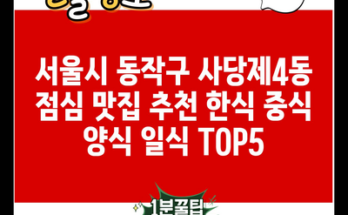 서울시 동작구 사당제4동 점심 맛집 추천 한식 중식 양식 일식 TOP5