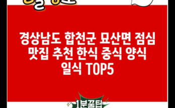 경상남도 합천군 묘산면 점심 맛집 추천 한식 중식 양식 일식 TOP5