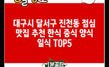 대구시 달서구 진천동 점심 맛집 추천 한식 중식 양식 일식 TOP5