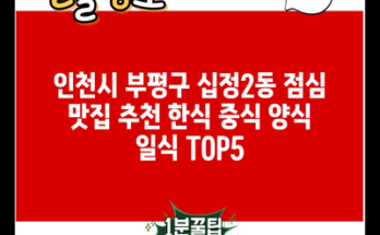 인천시 부평구 십정2동 점심 맛집 추천 한식 중식 양식 일식 TOP5