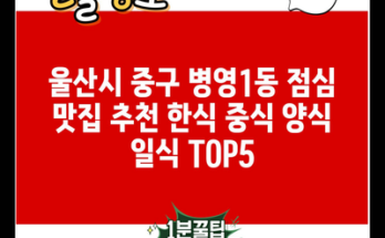 울산시 중구 병영1동 점심 맛집 추천 한식 중식 양식 일식 TOP5