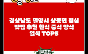 경상남도 밀양시 상동면 점심 맛집 추천 한식 중식 양식 일식 TOP5