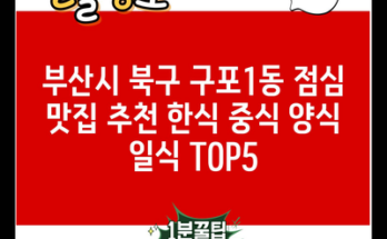 부산시 북구 구포1동 점심 맛집 추천 한식 중식 양식 일식 TOP5