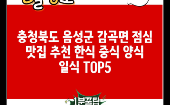 충청북도 음성군 감곡면 점심 맛집 추천 한식 중식 양식 일식 TOP5