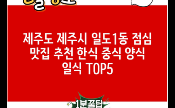 제주도 제주시 일도1동 점심 맛집 추천 한식 중식 양식 일식 TOP5