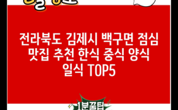 전라북도 김제시 백구면 점심 맛집 추천 한식 중식 양식 일식 TOP5