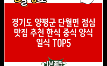 경기도 양평군 단월면 점심 맛집 추천 한식 중식 양식 일식 TOP5