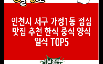 인천시 서구 가정1동 점심 맛집 추천 한식 중식 양식 일식 TOP5