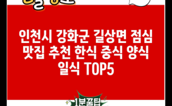 인천시 강화군 길상면 점심 맛집 추천 한식 중식 양식 일식 TOP5