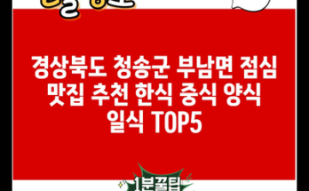 경상북도 청송군 부남면 점심 맛집 추천 한식 중식 양식 일식 TOP5