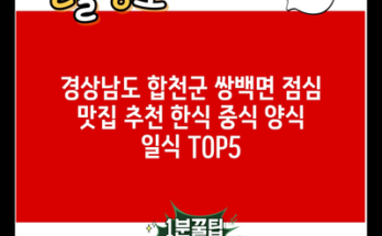 경상남도 합천군 쌍백면 점심 맛집 추천 한식 중식 양식 일식 TOP5