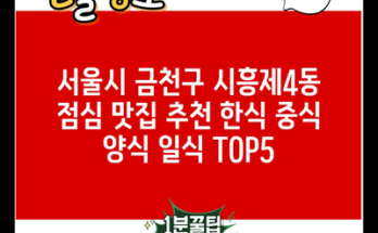 서울시 금천구 시흥제4동 점심 맛집 추천 한식 중식 양식 일식 TOP5