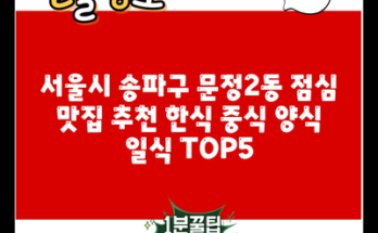 서울시 송파구 문정2동 점심 맛집 추천 한식 중식 양식 일식 TOP5