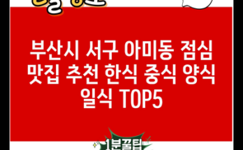 부산시 서구 아미동 점심 맛집 추천 한식 중식 양식 일식 TOP5