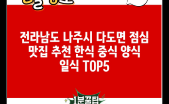 전라남도 나주시 다도면 점심 맛집 추천 한식 중식 양식 일식 TOP5