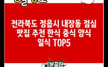 전라북도 정읍시 내장동 점심 맛집 추천 한식 중식 양식 일식 TOP5