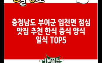 충청남도 부여군 임천면 점심 맛집 추천 한식 중식 양식 일식 TOP5