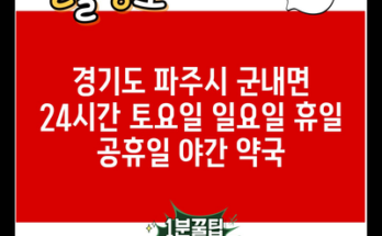 경기도 파주시 군내면 24시간 토요일 일요일 휴일 공휴일 야간 약국