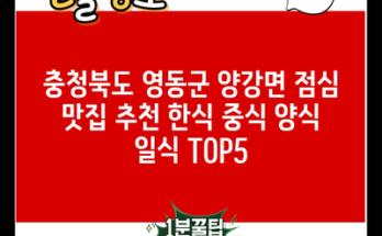 충청북도 영동군 양강면 점심 맛집 추천 한식 중식 양식 일식 TOP5