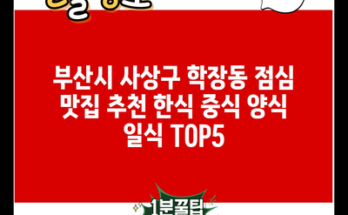 부산시 사상구 학장동 점심 맛집 추천 한식 중식 양식 일식 TOP5