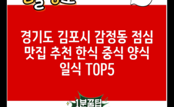 경기도 김포시 감정동 점심 맛집 추천 한식 중식 양식 일식 TOP5