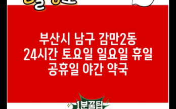 부산시 남구 감만2동 24시간 토요일 일요일 휴일 공휴일 야간 약국