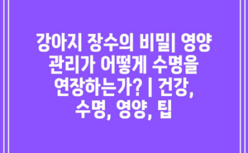 강아지 장수의 비밀| 영양 관리가 어떻게 수명을 연장하는가? | 건강, 수명, 영양, 팁