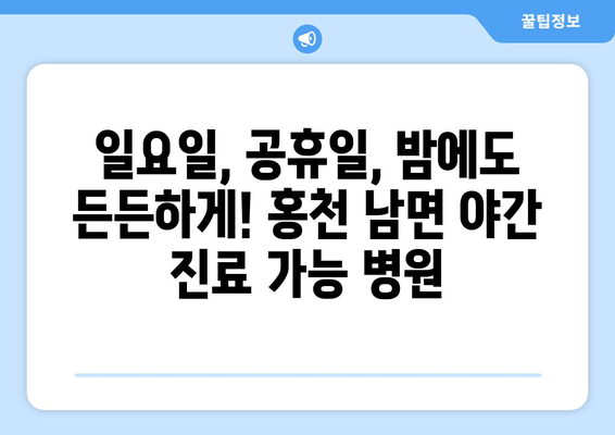 강원도 홍천군 남면 일요일 휴일 공휴일 야간 진료병원 리스트