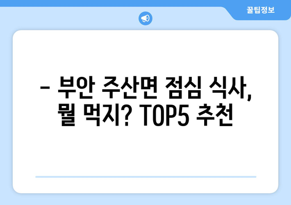 전라북도 부안군 주산면 점심 맛집 추천 한식 중식 양식 일식 TOP5