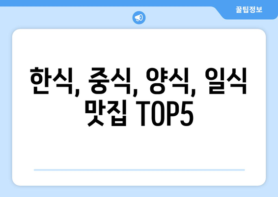 충청북도 음성군 감곡면 점심 맛집 추천 한식 중식 양식 일식 TOP5