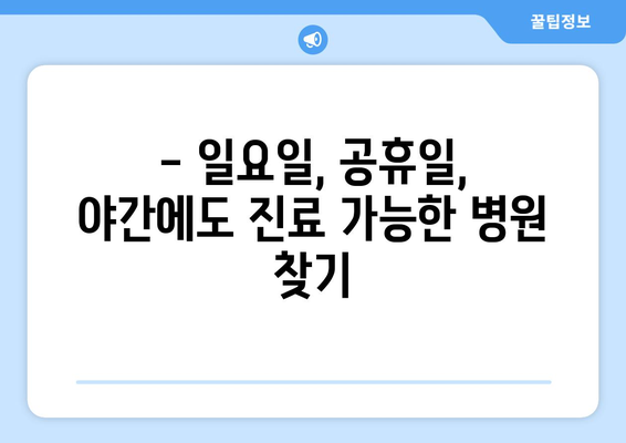 대구시 중구 대봉1동 일요일 휴일 공휴일 야간 진료병원 리스트