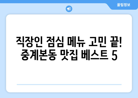 서울시 노원구 중계본동 점심 맛집 추천 한식 중식 양식 일식 TOP5