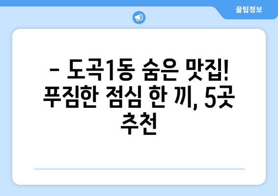 서울시 강남구 도곡1동 점심 맛집 추천 한식 중식 양식 일식 TOP5