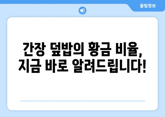 임영웅처럼! 돼지고기 덮밥 황금 레시피| 간장 덮밥의 비법 공개 | 돼지고기 요리, 간장 덮밥 레시피, 맛집 레시피