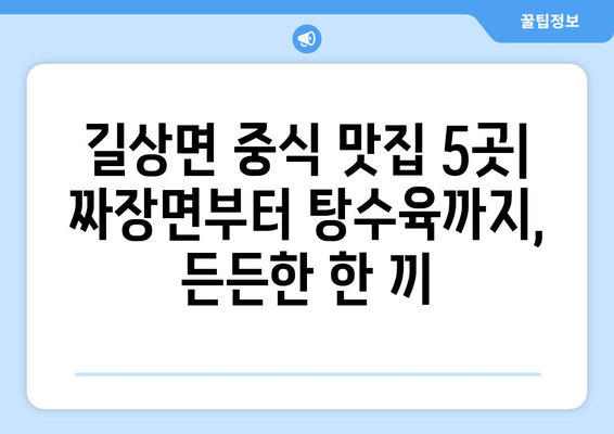 인천시 강화군 길상면 점심 맛집 추천 한식 중식 양식 일식 TOP5