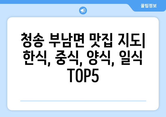 경상북도 청송군 부남면 점심 맛집 추천 한식 중식 양식 일식 TOP5