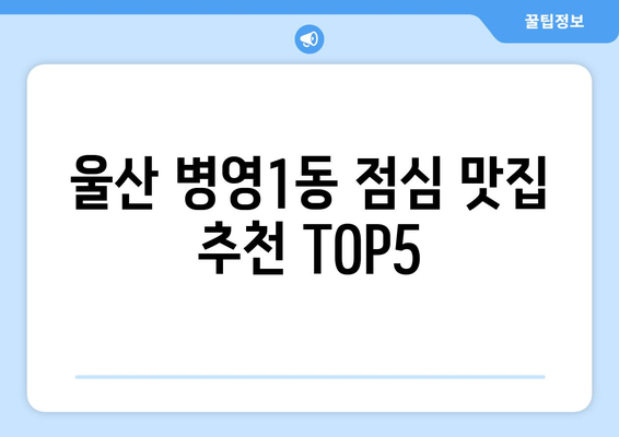 울산시 중구 병영1동 점심 맛집 추천 한식 중식 양식 일식 TOP5