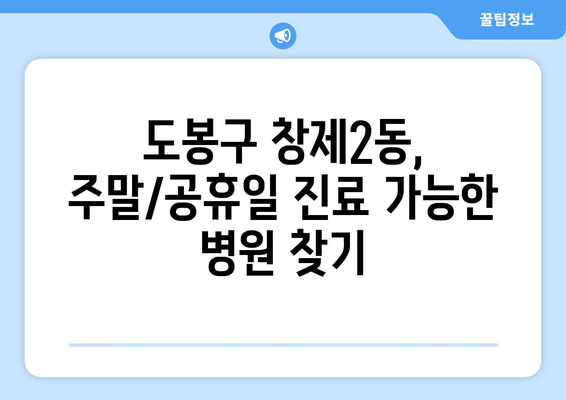 서울시 도봉구 창제2동 일요일 휴일 공휴일 야간 진료병원 리스트