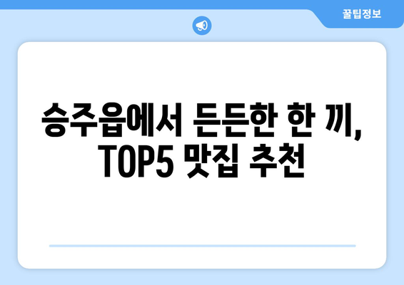 전라남도 순천시 승주읍 점심 맛집 추천 한식 중식 양식 일식 TOP5