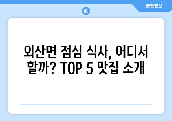 충청남도 부여군 외산면 점심 맛집 추천 한식 중식 양식 일식 TOP5