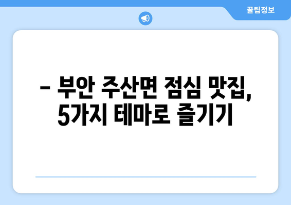 전라북도 부안군 주산면 점심 맛집 추천 한식 중식 양식 일식 TOP5