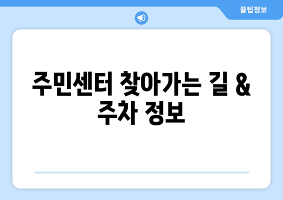 대구시 동구 해안동 주민센터| 전화번호, 위치, 운영 정보 | 행정복지센터, 주민자치센터, 동사무소, 면사무소