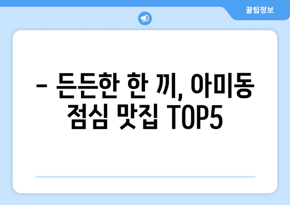 부산시 서구 아미동 점심 맛집 추천 한식 중식 양식 일식 TOP5