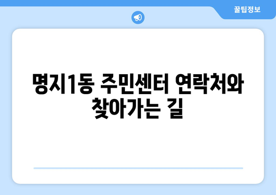 부산 강서구 명지1동 주민센터| 전화번호, 위치, 운영 시간 | 행정복지센터, 주민자치센터, 동사무소, 면사무소