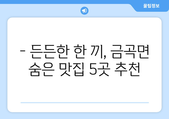 경상남도 진주시 금곡면 점심 맛집 추천 한식 중식 양식 일식 TOP5