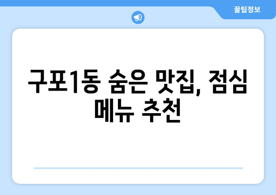 부산시 북구 구포1동 점심 맛집 추천 한식 중식 양식 일식 TOP5